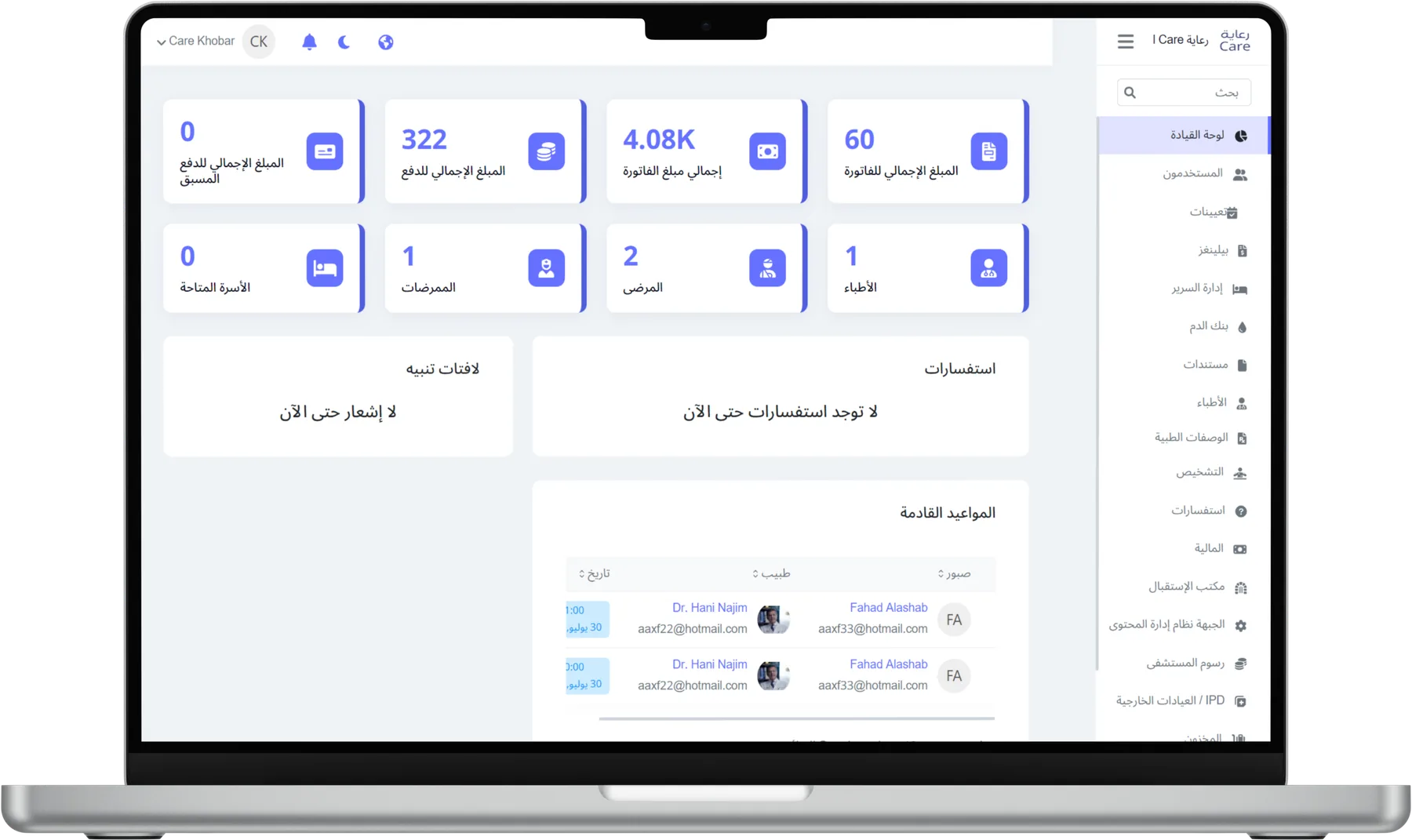 لوحة تحكم مدير العيادات في النظام